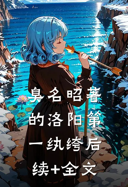臭名昭著的洛阳第一纨绔后续+全文