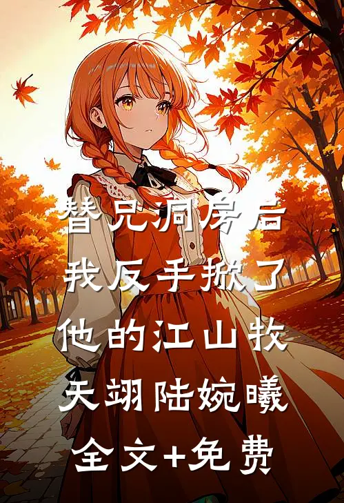 替兄洞房后，我反手掀了他的江山牧天翊陆婉曦全文+免费