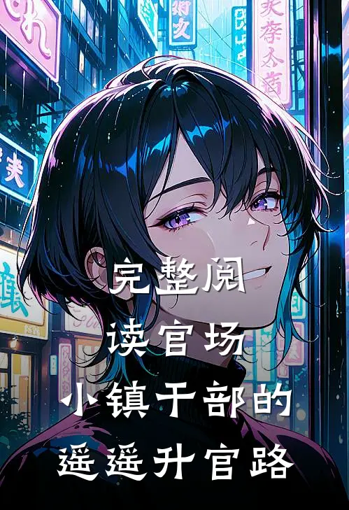 完整阅读官场：小镇干部的遥遥升官路