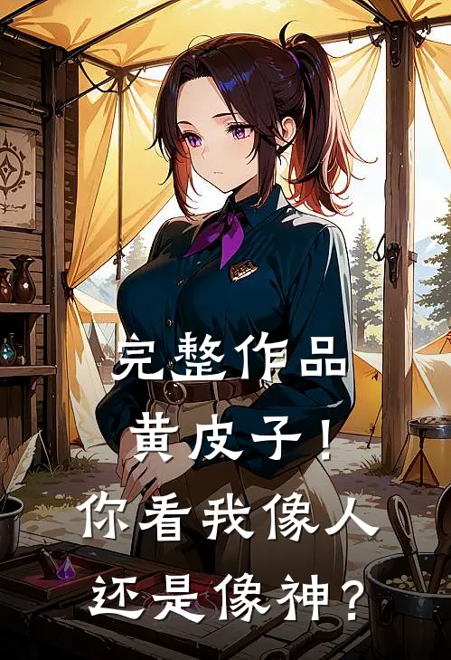 完整作品黄皮子！你看我像人还是像神？