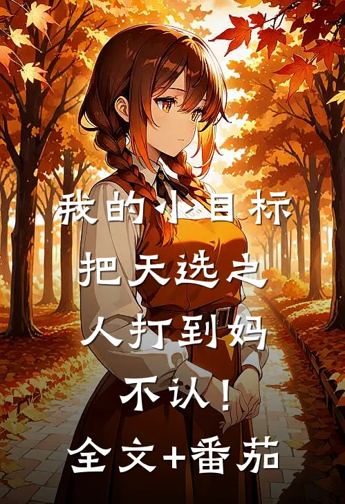 我的小目标：把天选之人打到妈不认！全文+番茄