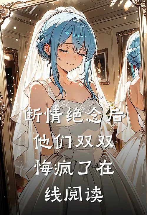 断情绝念后，他们双双悔疯了在线阅读