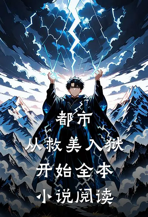 都市：从救美入狱开始全本小说阅读