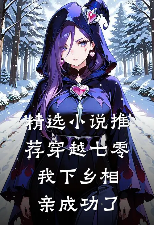 精选小说推荐穿越七零，我下乡相亲成功了