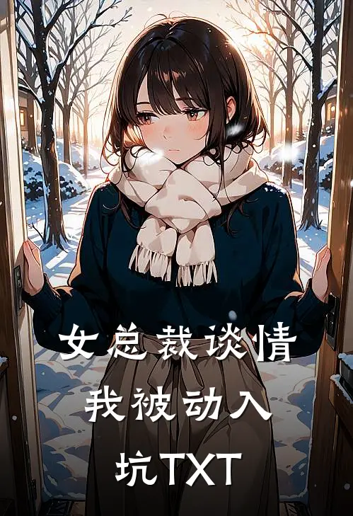 女总裁谈情，我被动入坑TXT