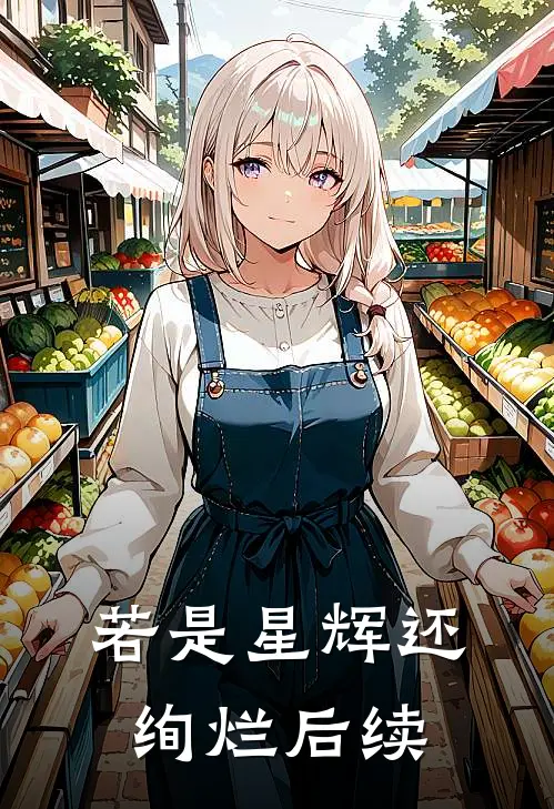 若是星辉还绚烂后续