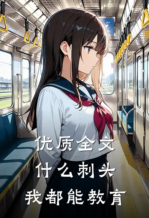 优质全文什么刺头，我都能教育