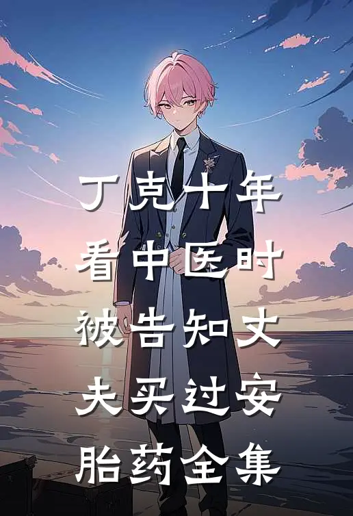 丁克十年，看中医时被告知丈夫买过安胎药全集