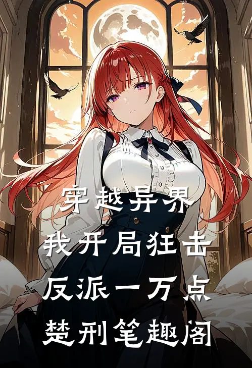 穿越异界，我开局狂击反派一万点楚刑笔趣阁
