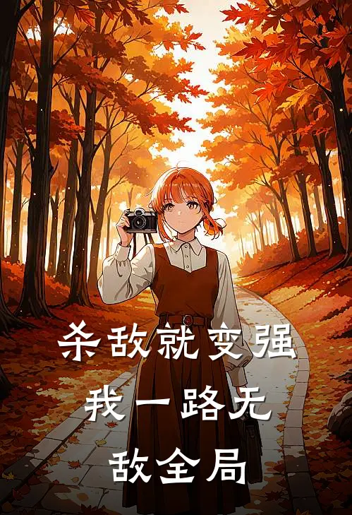 杀敌就变强，我一路无敌全局