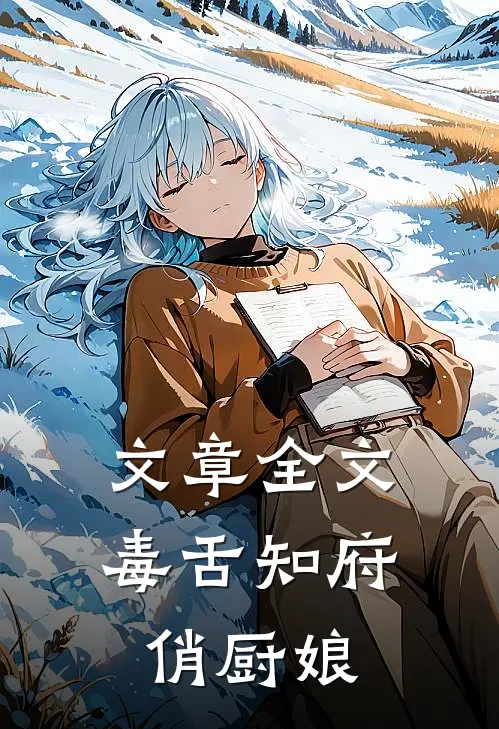 文章全文毒舌知府俏厨娘