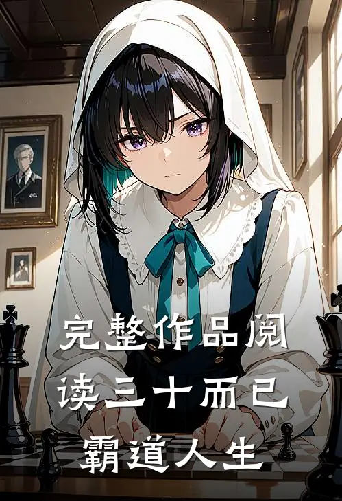 完整作品阅读三十而已：霸道人生