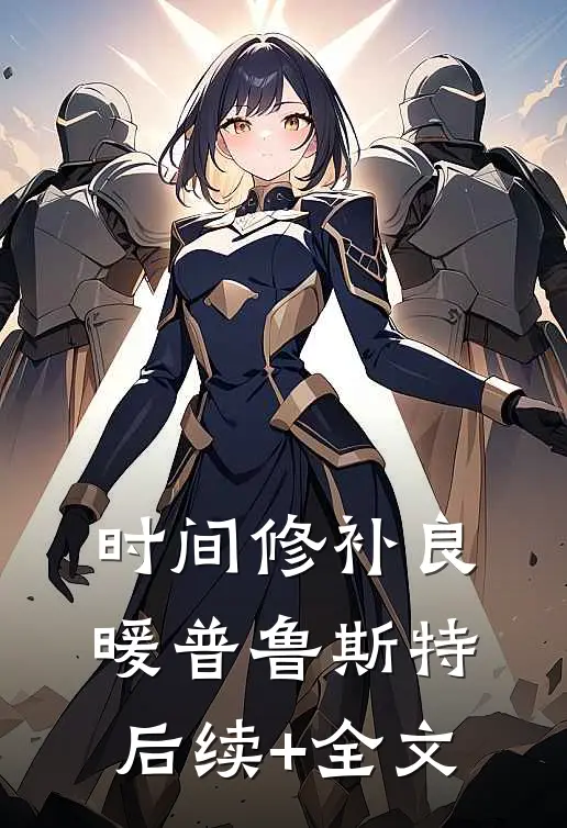 时间修补良暖普鲁斯特后续+全文