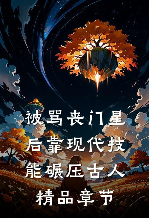 被骂丧门星后靠现代技能碾压古人精品章节
