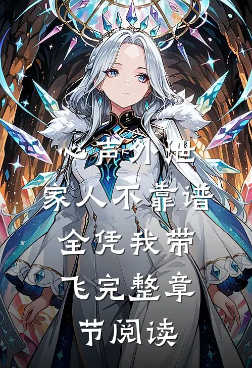 心声外泄：家人不靠谱，全凭我带飞完整章节阅读