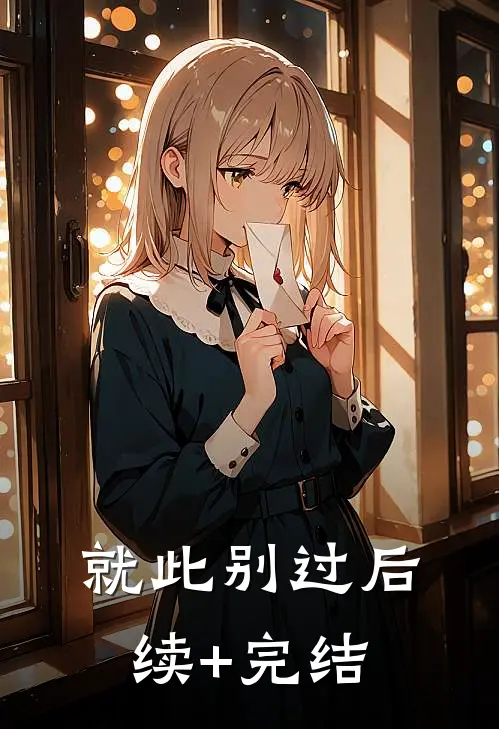 就此别过后续+完结
