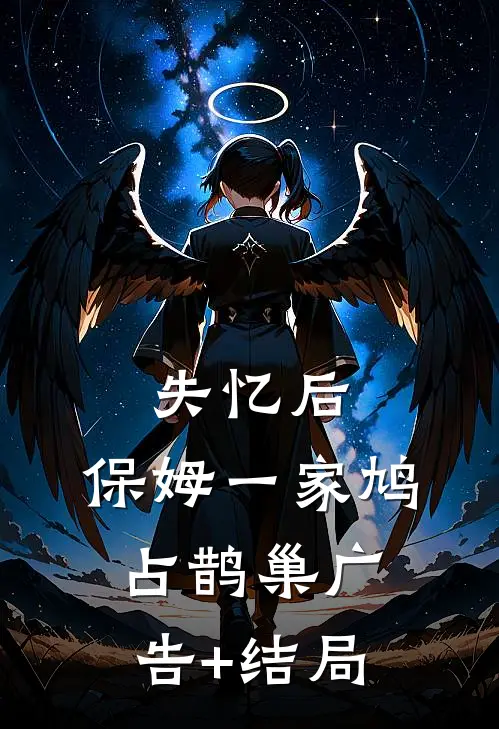 失忆后，保姆一家鸠占鹊巢广告+结局