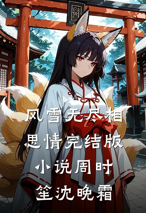 风雪无尽相思情完结版小说周时笙沈晚霜