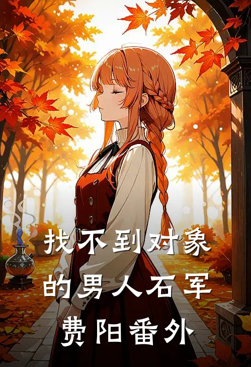 找不到对象的男人石军费阳 番外