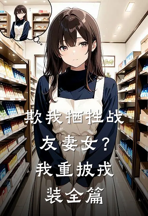 欺我牺牲战友妻女？我重披戎装全篇