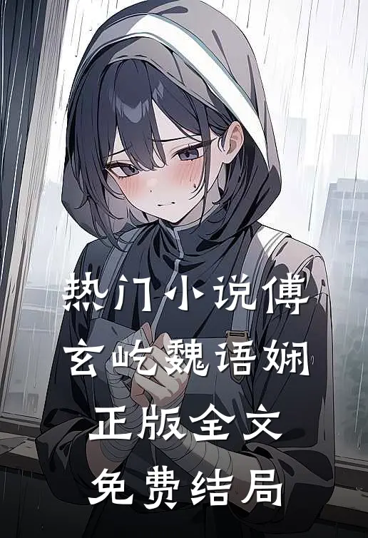 热门小说傅玄屹魏语娴正版全文免费结局