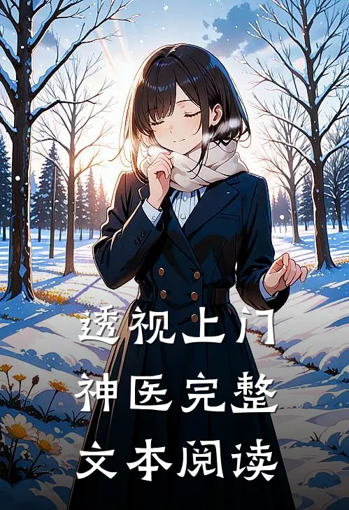 透视上门神医完整文本阅读