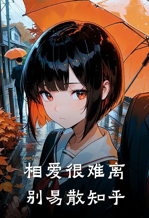 相爱很难离别易散知乎