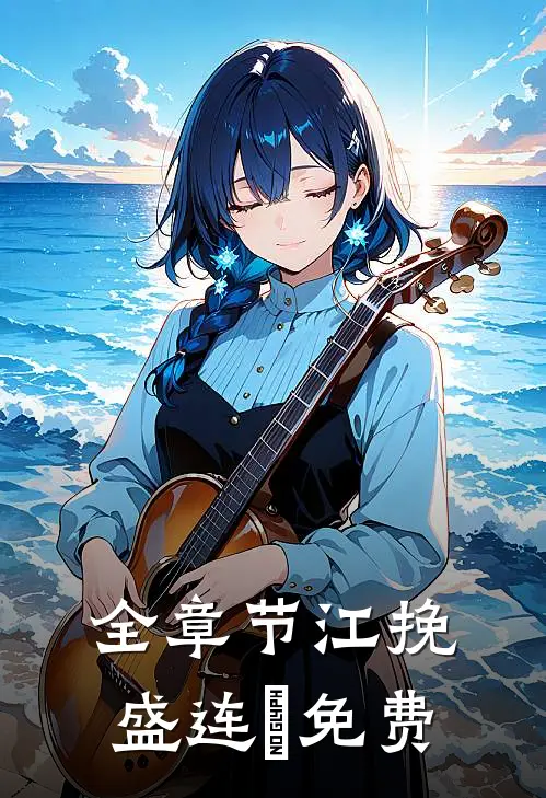 全章节江挽盛连玦免费