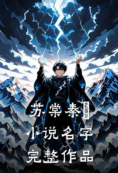 苏棠秦峫小说名字完整作品