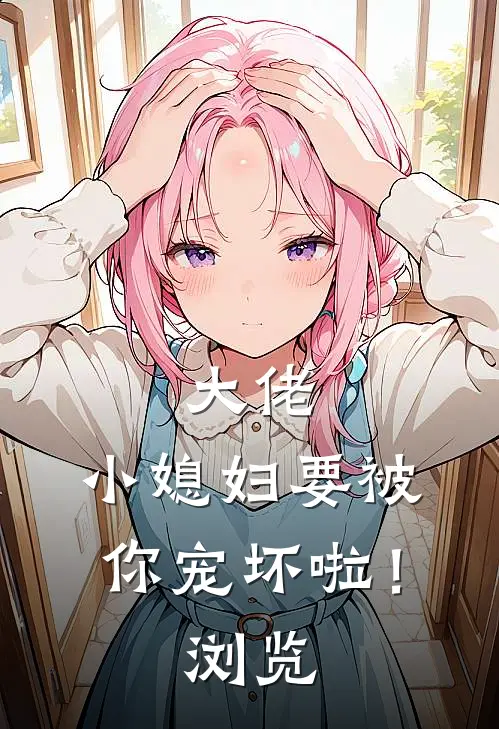 大佬，小媳妇要被你宠坏啦！浏览