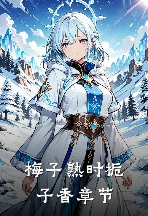 梅子熟时栀子香章节