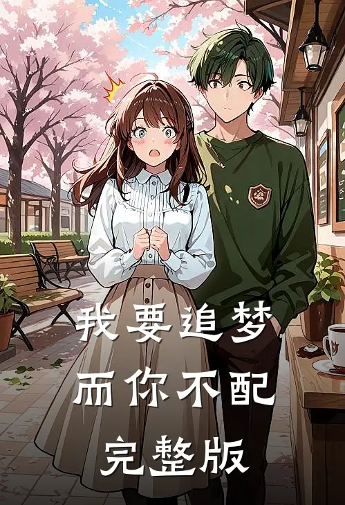 我要追梦，而你不配完整版