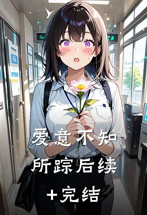 爱意不知所踪后续+完结