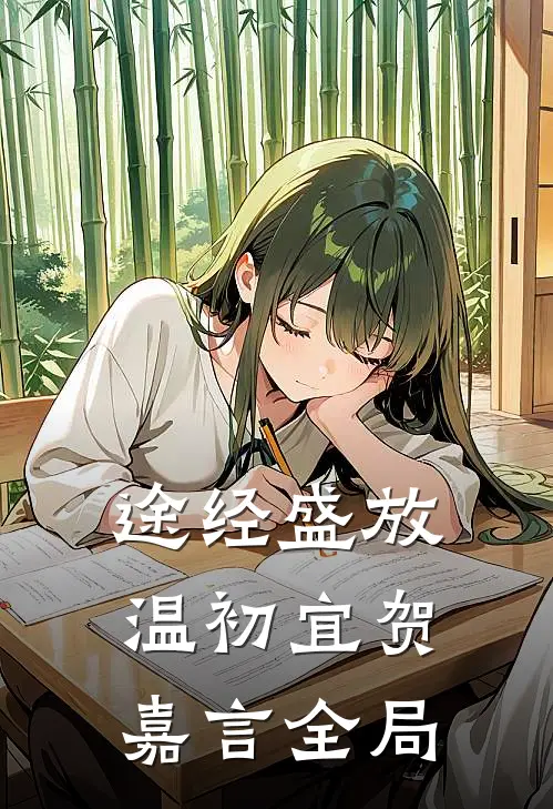 途经盛放温初宜贺嘉言全局