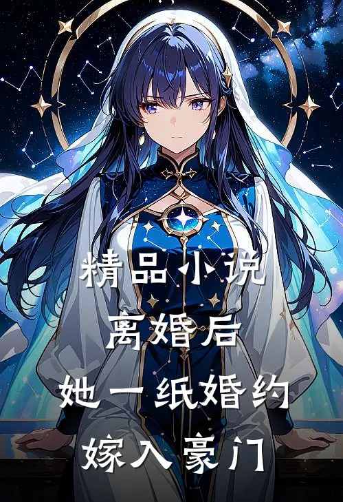 精品小说离婚后，她一纸婚约嫁入豪门