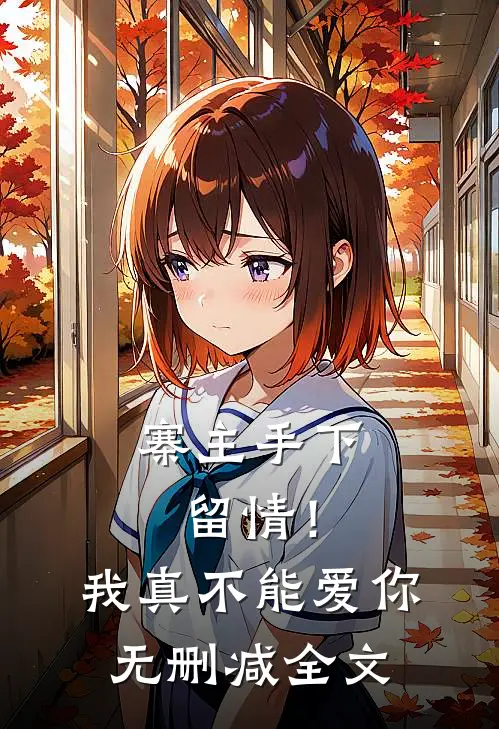 寨主手下留情！我真不能爱你无删减全文