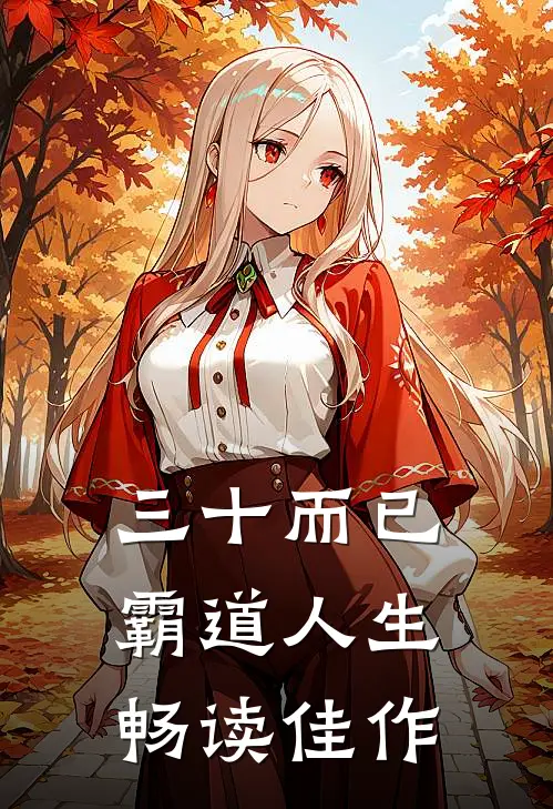 三十而已：霸道人生畅读佳作