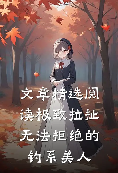 文章精选阅读极致拉扯：无法拒绝的钓系美人