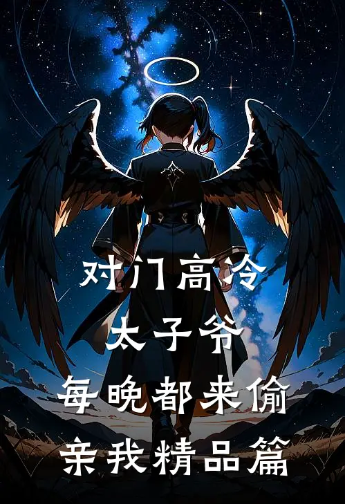 对门高冷太子爷，每晚都来偷亲我精品篇