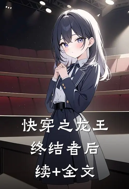 快穿之龙王终结者后续+全文
