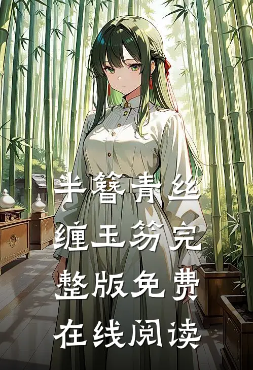 半簪青丝缠玉笏完整版免费在线阅读