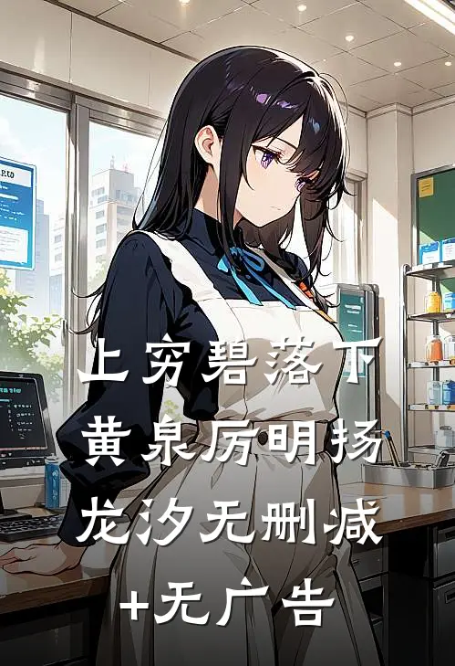 上穷碧落下黄泉厉明扬龙汐无删减+无广告