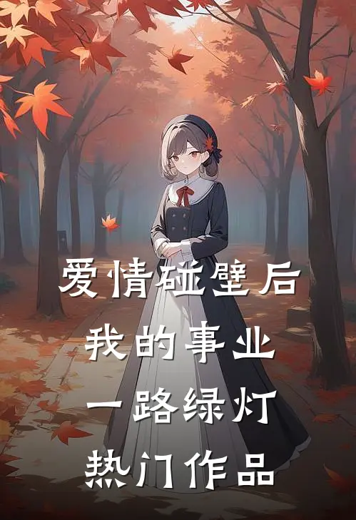 爱情碰壁后，我的事业一路绿灯热门作品