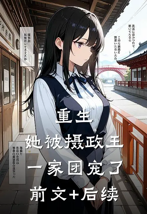 重生：她被摄政王一家团宠了前文+后续