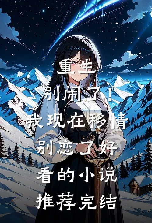 重生：别闹了！我现在移情别恋了好看的小说推荐完结
