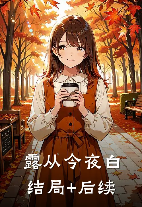 露从今夜白结局+后续