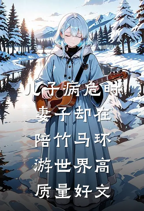 儿子病危时，妻子却在陪竹马环游世界高质量好文