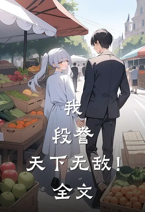 我，段誉，天下无敌！全文