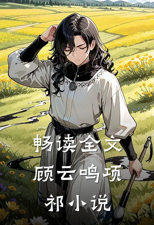 畅读全文顾云鸣项祁小说