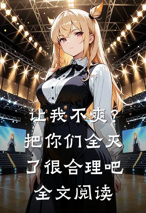 让我不爽？把你们全灭了很合理吧全文阅读